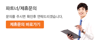 파트너/제휴문의