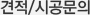 견적/시공문의