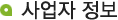 사업자 정보